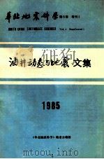 华北地震科学  第3卷  增刊  1  油井动态与地震文集1985（ PDF版）