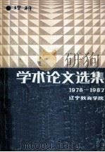 学术论文选集  理科  1978－1987   1987  PDF电子版封面    辽宁教育学院学院学报编辑部编 