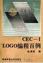 LOGO编程百例  CEC-I中华学习机   1992  PDF电子版封面  7561304871  杨周武编著 