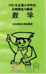 1993年全国小学毕业试题精选与解答  数学   1993  PDF电子版封面  7560212123   