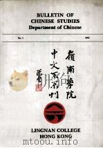 岭南学院中文系系刊第1期   1993  PDF电子版封面    陈炳良编 
