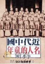近代中国名人的童年   1990  PDF电子版封面    梅新主编 