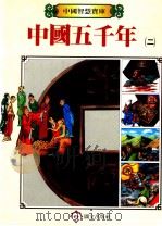 中国五千年  2   1987  PDF电子版封面    郭振唐编辑 