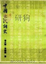 中国古代词史   1995  PDF电子版封面  9579040230  李正辉，李华丰著 