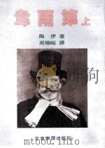 威尔第  上   1981  PDF电子版封面    陶伊著；吴晓峘译 