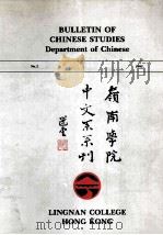 岭南学院中文系系刊  第2期   1995  PDF电子版封面    陈炳良编 