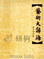 艺术大辞海   1984  PDF电子版封面    徐桂峰主编 