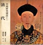 中国历史图说  11  清代（1979 PDF版）