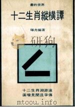 十二生肖纵横谭   1981  PDF电子版封面    晖舟编著 