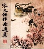 宋文治作品选集   1963  PDF电子版封面  80274142  中国美术家协会，人民美术出版社编 