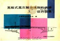 宽敞式高次抛物线刚桁拱桥设计图集   1991  PDF电子版封面  711102768X  江阴市水利农机局编 