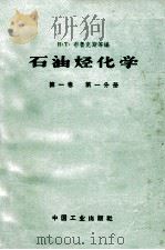 石油烃化学  第1卷  第1分册   1959  PDF电子版封面  151653465  B·T布鲁克斯等编；石油工业部石油科学技术情报研究所图书编辑 