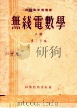 无线电数学  上   1956  PDF电子版封面    杨士芳编 