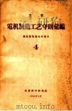 苏联电机制造工艺守则汇编 换向器和集电环部分  4   1958  PDF电子版封面    电器科学研究院 