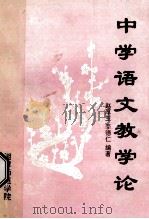 中学语文教学论   1994  PDF电子版封面    赵厚玉，李德仁编著 