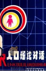 人口理论对话     PDF电子版封面    上海计划生育宣传分中心，上海市卫生教育馆编 