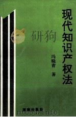 现代知识产权法   1997  PDF电子版封面  7543814595  冯晓青著 