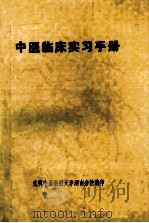 中医临床实习手册   1988  PDF电子版封面    欧阳锜主编 