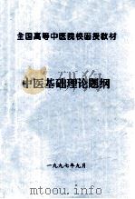 中医基础理论提纲（1997 PDF版）