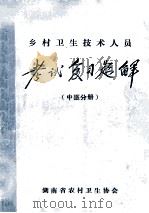 乡村卫生技术人员  考试复习题解  中医分册   1991  PDF电子版封面    王蔚文主编 