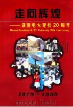 走向辉煌  湖南电大建校20周年 1979-1999   1999  PDF电子版封面    《湖南电大建校20周年》画册编委会编 