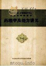 公共基础课教材  药理学及处方讲义     PDF电子版封面    黄大谦主编 