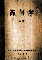 药剂学  上   1981  PDF电子版封面    中国人民解放军第二军医大学要药学系 