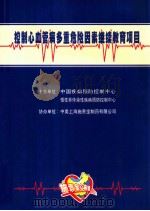 控制心血管病多重危险因素继续教育项目     PDF电子版封面    中国疾病预防控制中心编 