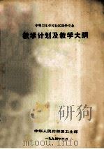 中等卫生学校社区医学专业  教学计划及教学大纲   1994  PDF电子版封面     