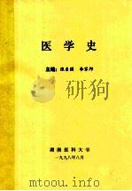 医学史   1998  PDF电子版封面    张自强，李家邦主编 