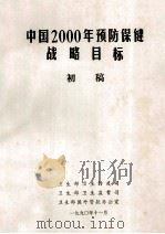 中国2000年预防保健战略目标  初稿   1990  PDF电子版封面     