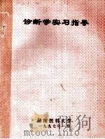 诊断学实习指导   1997  PDF电子版封面    湖南医科大学编 