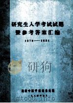 研究生入学考试试题暨参考答案汇编  1979-1984   1984  PDF电子版封面    湖南中医学院教务处编 