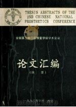 全国第二届口腔修复学组学术会议  论文汇编 摘要   1993  PDF电子版封面    徐君伍主编 