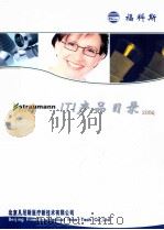 ITI产品目录2005     PDF电子版封面    北京凡尼斯医疗新技术有限公司编 