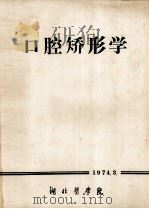 口腔矫形学   1974  PDF电子版封面    湖北医学院编 