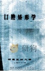 口腔矫形学   1988  PDF电子版封面    湖南医科大学编 