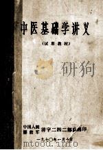 中医基础学讲义  试用教材   1990  PDF电子版封面    中国人民济字二四二部队 