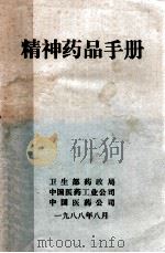 精神药品手册   1988  PDF电子版封面    卫生部药政局 