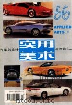 实用美术  56  汽车的设计与欣赏  2   1994  PDF电子版封面  1000448313  周峰主编 