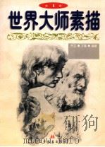 世界大师素描  1   1998  PDF电子版封面  7531418517  庞开立，阎义春编著 