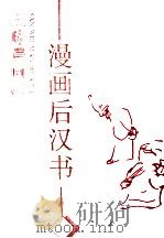 漫画后汉书  1   1996  PDF电子版封面  7543427087  李秀民，王小牛主编 