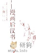 漫画后汉书  3   1996  PDF电子版封面  7543427087  李秀民，王小牛主编 