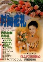 时尚花礼   1998  PDF电子版封面  7541814237  紫君编著 