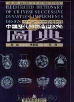 中国历代器物造型纹饰图典  陶器  青铜器  瓷器   1996  PDF电子版封面  7531414066  王维忠主编 