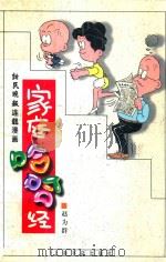 家庭哈哈经  新民晚报连载漫画   1998  PDF电子版封面  7806222936  赵为群著 