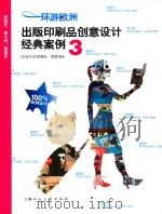 环游欧洲  出版印刷品创意设计经典案例  3（ PDF版）