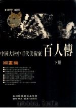 中国大陆中青代美术家 百人传 国画篇  下（ PDF版）