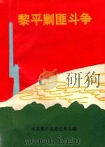 黎平剿匪斗争   1990  PDF电子版封面    中共黎平县委党史办编 