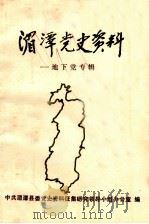 湄潭县党史资料  地下党专辑（1986 PDF版）